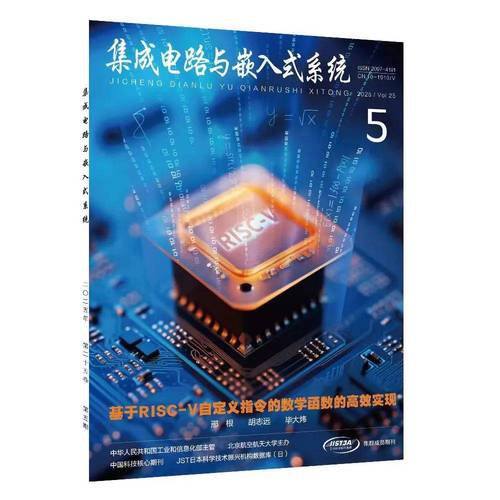《集成电路与嵌入式系统》2025年第5期 集成电路设计前沿与创新