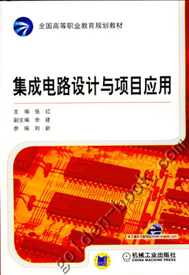 集成电路设计与项目应用 高等职业教育的创新教材