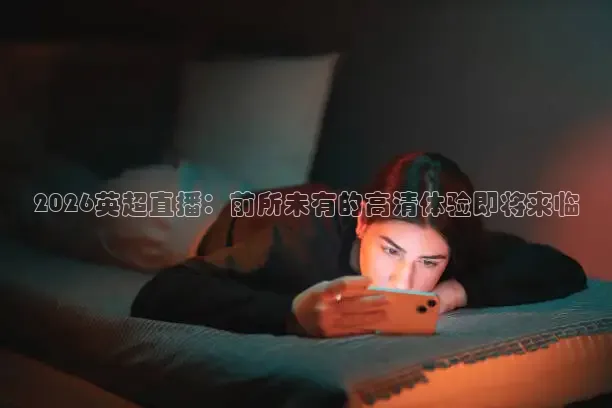 24看球网免费直播